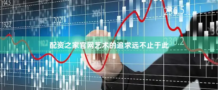配资之家官网艺术的追求远不止于此