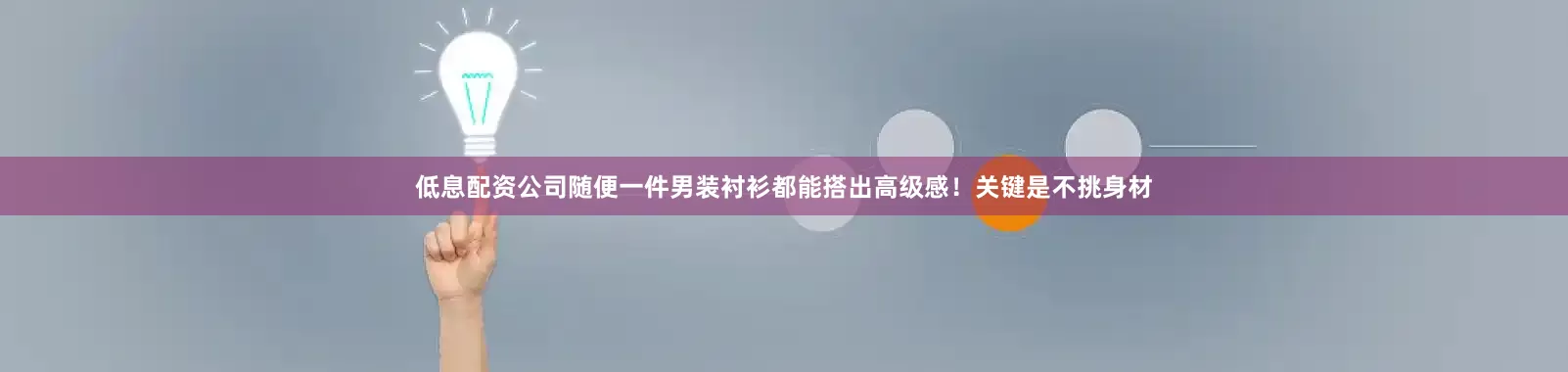 低息配资公司随便一件男装衬衫都能搭出高级感！关键是不挑身材