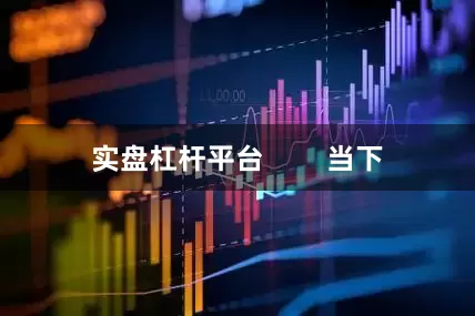 实盘杠杆平台        当下