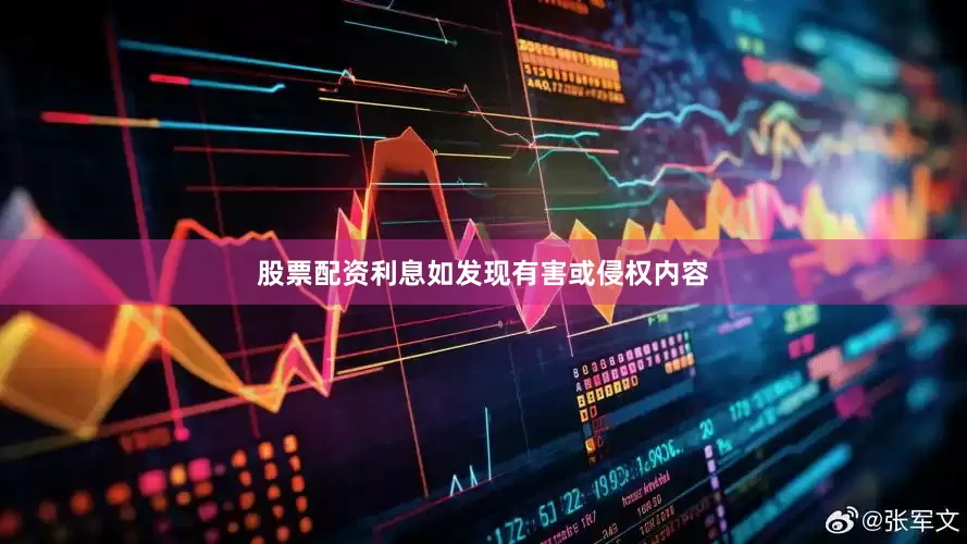 股票配资利息如发现有害或侵权内容