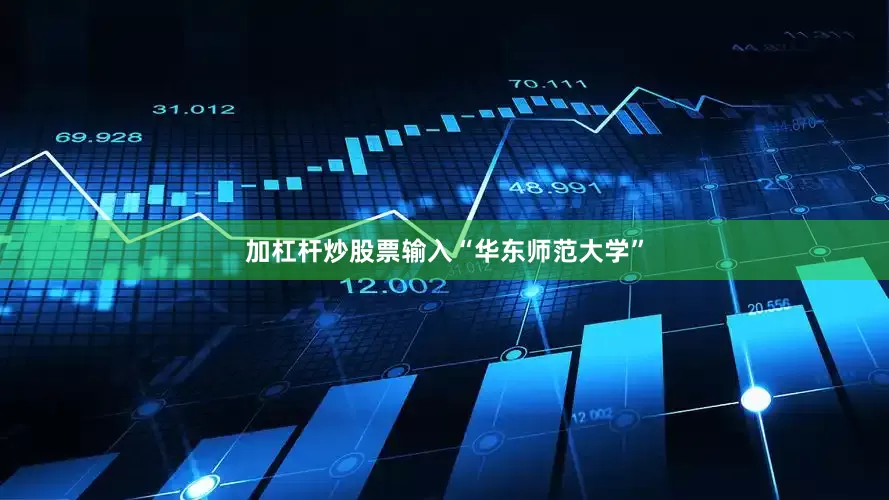 加杠杆炒股票输入“华东师范大学”